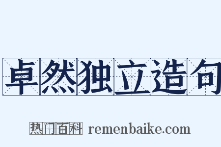 卓然独立造句是什么意思的图片